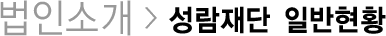 성람재단 일반현황