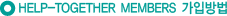 HELP-TOGETHER MEMBERS °¡ÀÔ¹æ¹ý