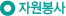ÀÚ¿øºÀ»ç